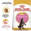 Сухой корм Royal Canin MAINECOON KITTEN для котят породы Мейн Кун 400 г - 2