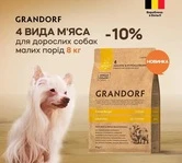 Сухой корм для взрослых собак мини пород Grandorf Грандорф FOUR MEAT ADULT мини 4 вида мяса и пробиотики, 8 кг